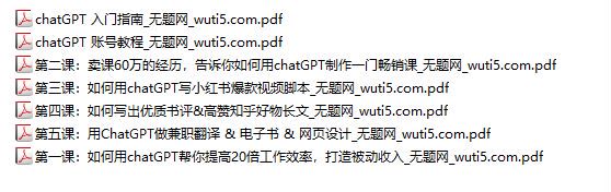 chatGPT 入门基础课，用 chatGPT 打造被动收入，仅有文档资料 150.06MB