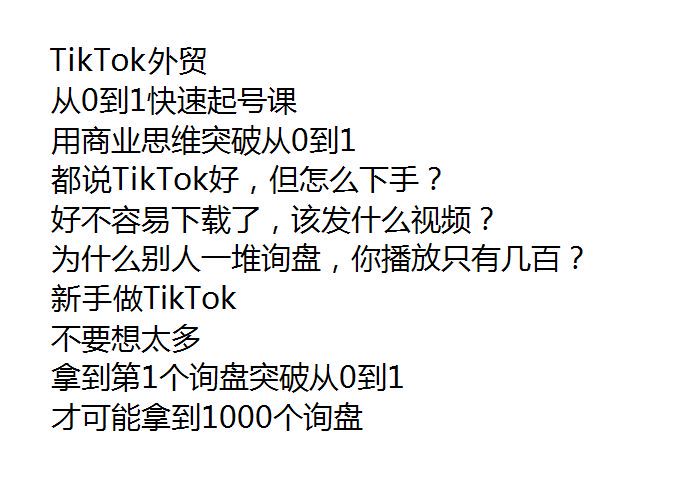 TikTok 抖音海外版外贸快速起号到账号变现课 1.43GB