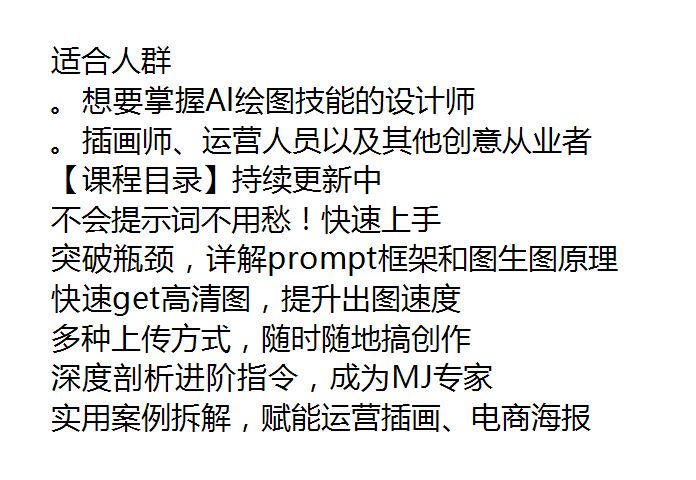 Midjourney 助你成为 Al 绘图技能设计师课程 - 学会指令进阶成为 MJ 专家 137.92MB