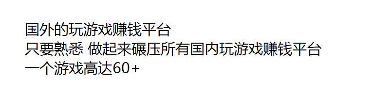 国外玩游戏赚美元项目，碾压所有国内玩游戏赚米平台 33.17MB