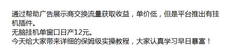 广告展示商交换流量赚美元，官方平台有插件，单窗口日产 12 元 60.73MB