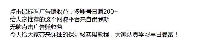俄罗斯无脑点击广告赚收益项目，可日赚 200+，adBTC 平台操作详解 22.40MB