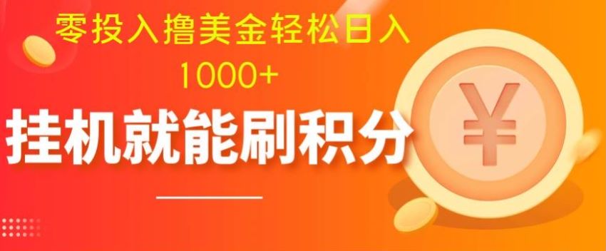 挂机刷分零投入撸美金，可以多账户批量起号多撸 42.34MB