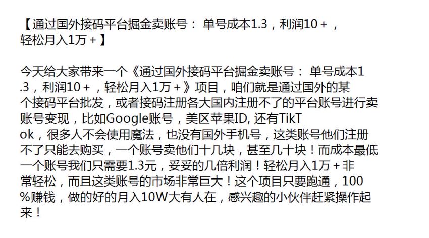 通过国外接码平台卖账号变现课程，市场非常巨大 170.10MB
