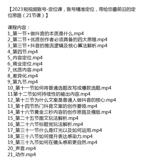 2023 短视频账号精准定位课，学会抖音优质创作者具备思维 1.69GB