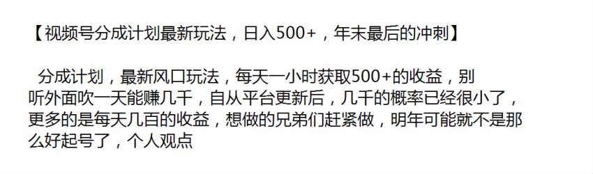 视频号分成计划风口新玩法，想做的赶紧做 1.14GB