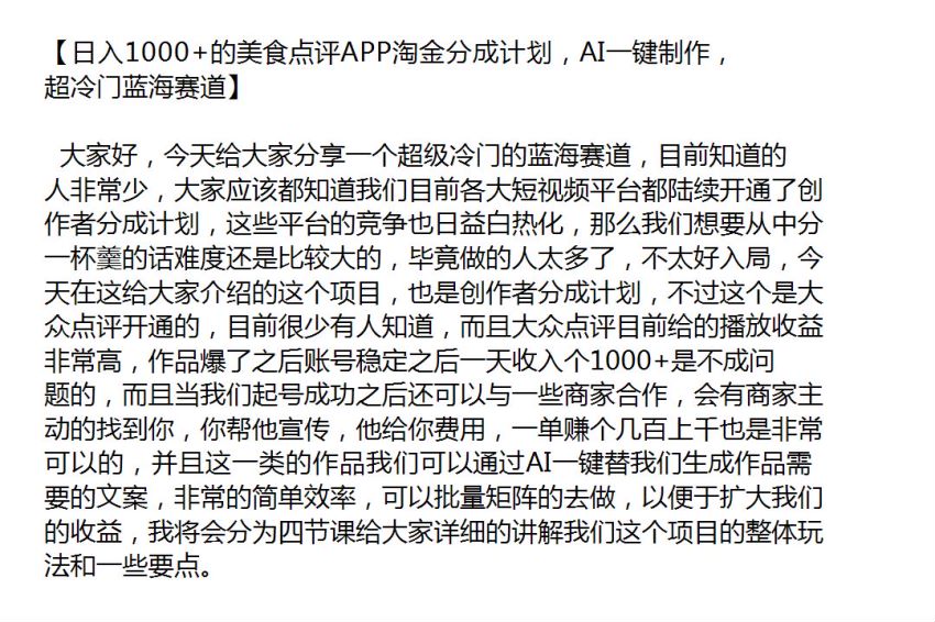 美食点评 APP 分成淘金项目，AI 一键生成作品文案，可以批量矩阵 52.95MB