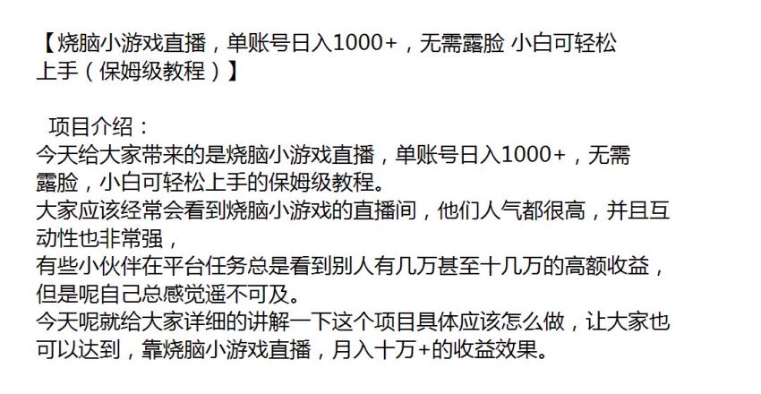 无需露脸烧脑小游戏直播教程，月入十 W + 的收益（保姆级教程）146.00MB