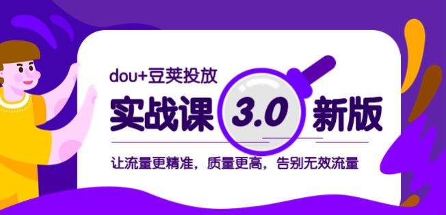 dou+ 豆荚投放 3.0 新版实战课，破局播放量少等实战案例拆解 432.13MB