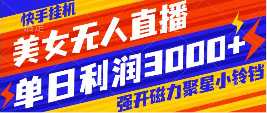 快手美女无人直播挂机，开磁 L 聚星小铃铛，多账号矩阵操作收益更多 215.45MB