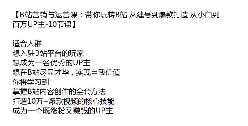 B 站内容创作营销与运营，成为一名优秀的 UP 主必学课程 1.17GB
