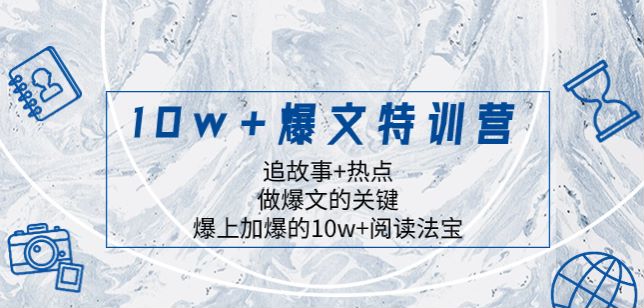 追故事 + 热点打造爆文训练营，助你的文章爆上加爆 207.87MB