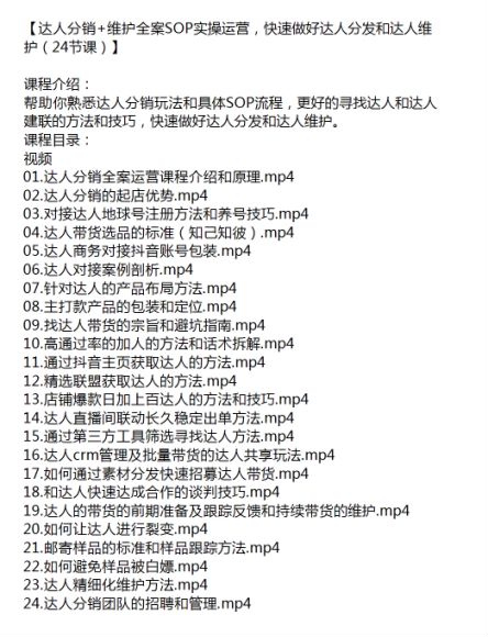 达人分销玩法和具体 SOP 流程实操运营课程 - 做达人分发和达人维护 498.21MB