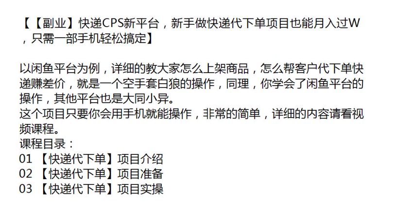快递 CPS 新平台做快递代下单项目，就是帮客户代下单快递赚差价 654.11MB