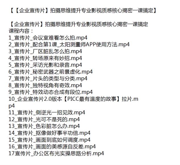 拍摄思维提升到专业影视质感课程，教你拍企业宣传片 3.78GB