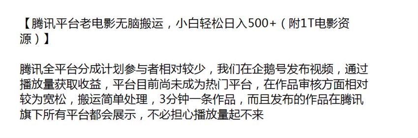 老电影搬运 Ten 讯平台企鹅号获取收益，搬运简单处理即可 93.92MB