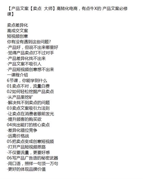 产品高成交文案【卖点大师】课程，解决产品文案不吸引人的难题 421.37MB