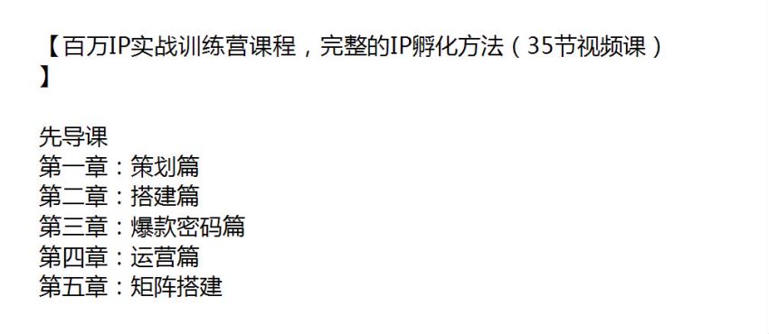 百万 IP 完整孵化训练营课程，学会策划、搭建、爆款密码等技巧 44.50GB