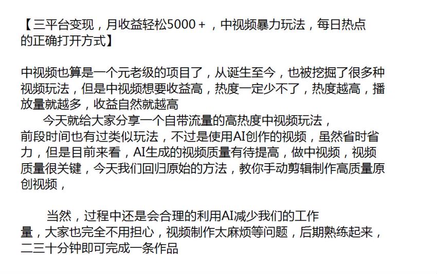 自带流量的高热度中视频玩法，三平台中视频变现课 368.87MB