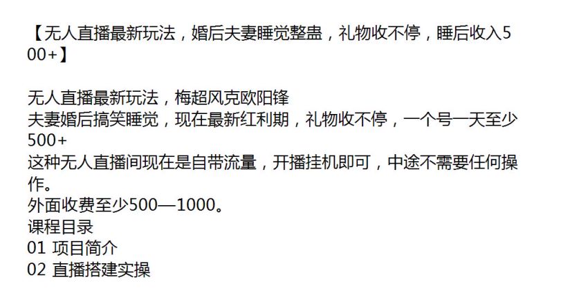 梅超风克欧阳锋夫妻婚后搞笑睡觉无人直播课，礼物收不停 939.90MB