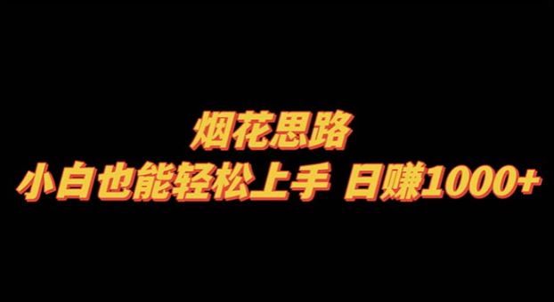 小也能做的烟花思路 - 此教程有引流的嫌疑 13.80MB