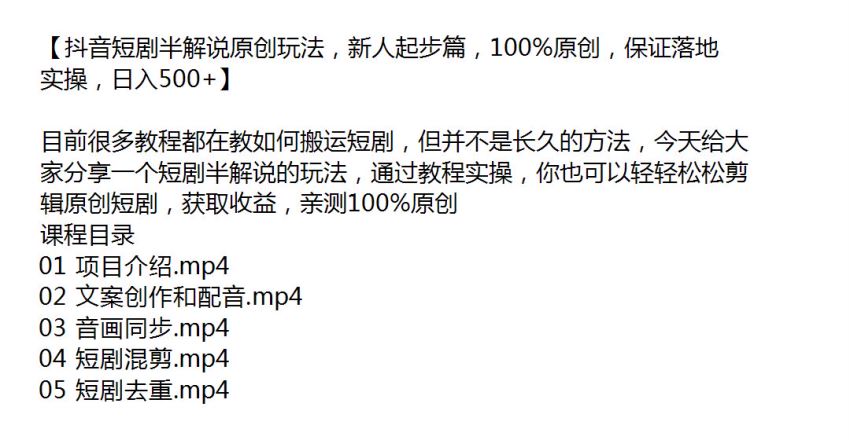 抖音短剧半解说玩法教程实操，不能长久操作，目前有效 1.51GB