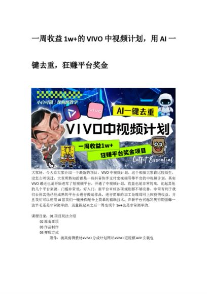 利用 AI 做 VIVO 中视频计划赚奖金项目，门槛低入门 200.74MB