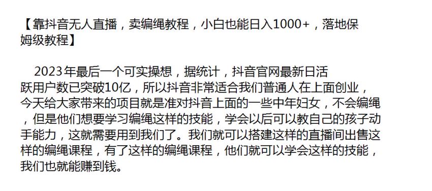 抖音卖编绳教程无人直播教程，直播间搭建到防违规等技巧 7.86GB