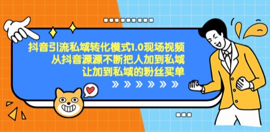 抖音引流私域转化 1.0 现场视频课，从抖音把人加到私域买单 9.08GB