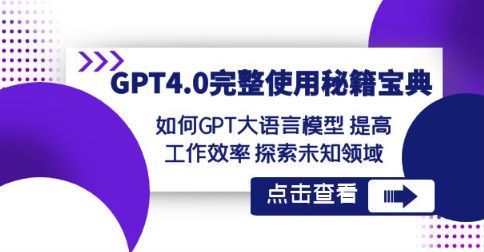 GPT4 大语言模型使用宝典课程，用 GPT 写小说、写文章、写广告文案 1.31GB