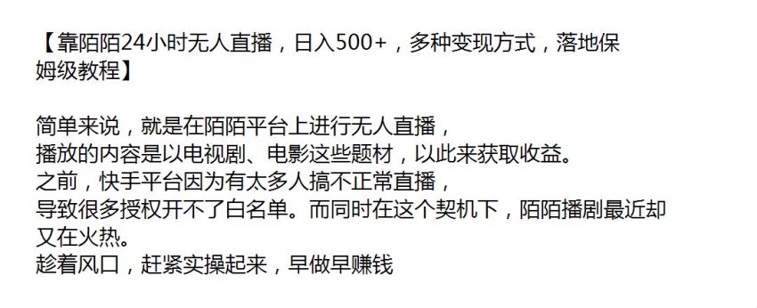 陌陌无人直播保姆级教程，播放电视剧、电影等题材来变现 10.89GB
