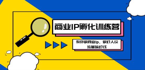 做人设商业 IP 训练营课程，利用时代红利，做有价值的账号 24.56GB