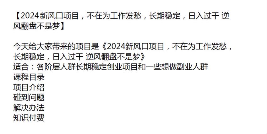 2024 新风口长期稳定创业项目，逆风翻盘不在为工作发愁 59.75MB