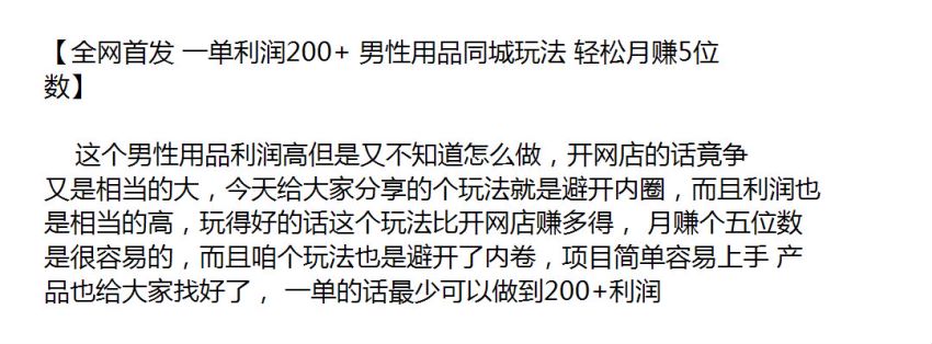 同城高利润的男 (违禁词语 - 已隐藏) 玩法，项目简单容易上手 112.71MB