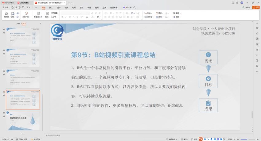 B 站引流精准粉详细课程，可以批量操作，长期稳定持久 490.19MB
