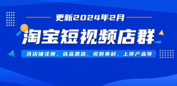 淘宝从店铺注册到短视频店群运营课，教你店铺视频剪辑发布等技巧 1.65GB