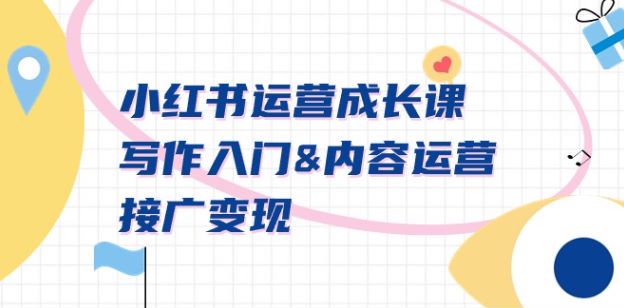 小红书从注册到门面打造运营课程，教你小红书涨粉找爆文话题等技巧 59.03MB