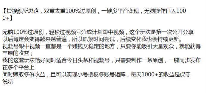 短视频双重去重新思路，视频号和中视频稳定变现 693.10MB