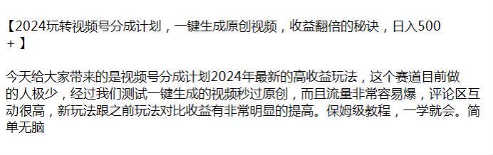 2024 视频号生成原创视频做分成计划课程，评论区互动高容易变现 594.12MB