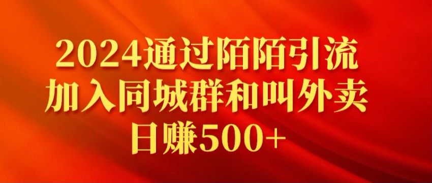 2024 通过陌陌注册女号引流到微信加入同城群 b 变现，也可以做美团链接推广 102.34MB