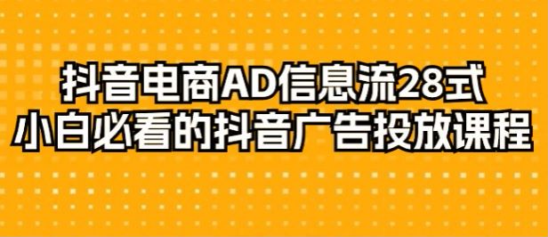 抖音电商广告投放课程，教你抖音电商设置推广等技巧 345.28MB