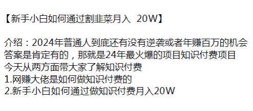 2024 年普通人做知识付费割韭菜课程，想逆袭的可以看看 82.37MB