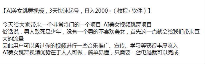 冷门赛道 AI 美女跳舞视频项目，可以做音乐推广、宣传、学习等变现 44.36GB