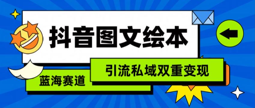 抖音母婴赛道图文绘本橱窗带货，也可以引流私域变现 94.65MB