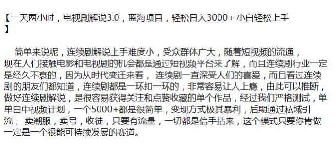 蓝海赛道连续剧解说 3.0 课程，群体广泛上手难度小 442.74MB