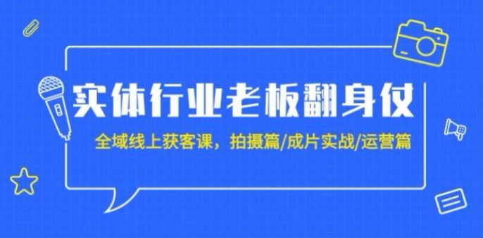 实体店老板线上获客课，从拍摄到成片实战再到运营全流程 1.71GB