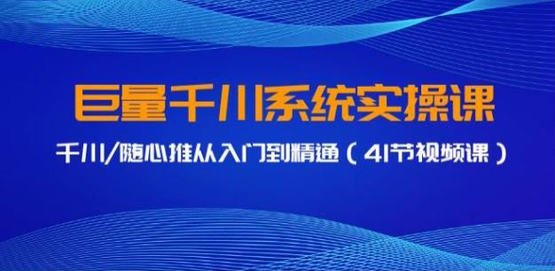 巨量千川随心推从入门到精通课，建一条科学的通投计划 2572.86GB