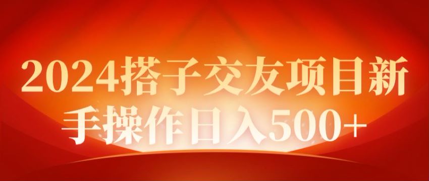 2024 同城热门话题搭子交友课，通过引流让别人加群变现 257235.36MB