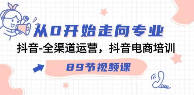 抖音电商培训全渠道运营课，抖音小店运营抖号视频避免违规等 2572.08GB