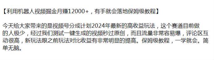 2024 年机器人视频做视频号分成计划，流量容易爆评论区互动高 257347.50MB